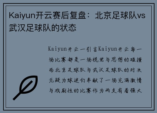 Kaiyun开云赛后复盘：北京足球队vs武汉足球队的状态