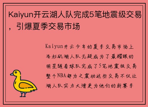Kaiyun开云湖人队完成5笔地震级交易，引爆夏季交易市场