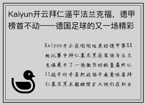 Kaiyun开云拜仁逼平法兰克福，德甲榜首不动——德国足球的又一场精彩对决