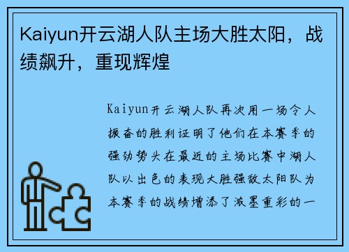 Kaiyun开云湖人队主场大胜太阳，战绩飙升，重现辉煌