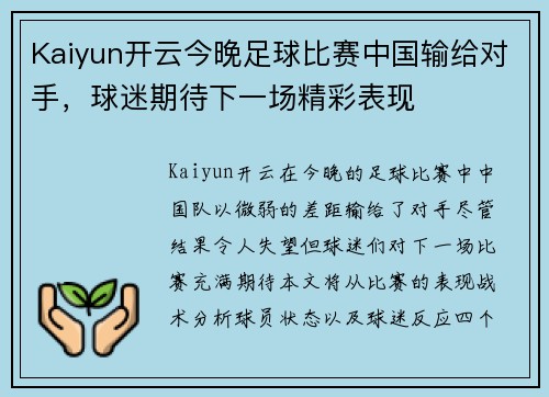 Kaiyun开云今晚足球比赛中国输给对手，球迷期待下一场精彩表现