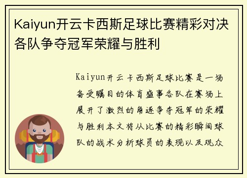 Kaiyun开云卡西斯足球比赛精彩对决各队争夺冠军荣耀与胜利