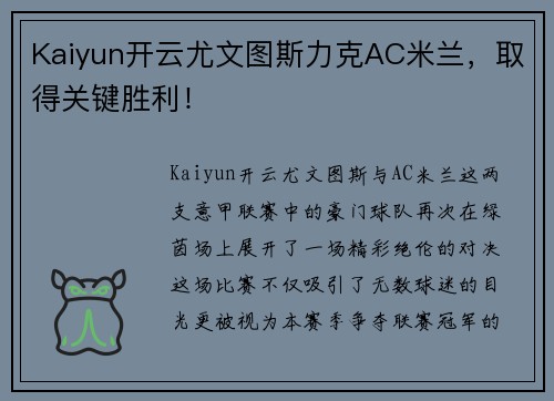 Kaiyun开云尤文图斯力克AC米兰，取得关键胜利！