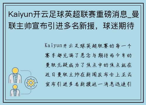 Kaiyun开云足球英超联赛重磅消息_曼联主帅宣布引进多名新援，球迷期待新赛季表现