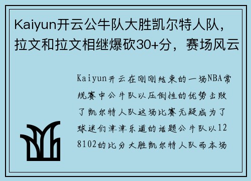 Kaiyun开云公牛队大胜凯尔特人队，拉文和拉文相继爆砍30+分，赛场风云再起！