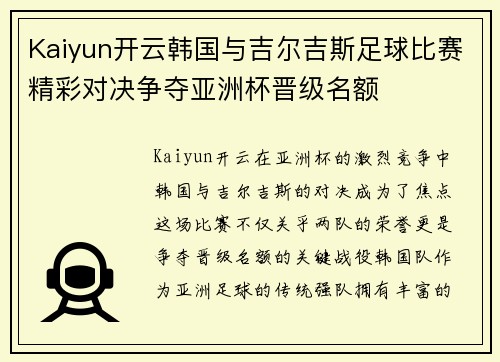 Kaiyun开云韩国与吉尔吉斯足球比赛精彩对决争夺亚洲杯晋级名额