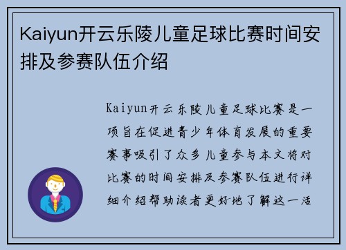 Kaiyun开云乐陵儿童足球比赛时间安排及参赛队伍介绍