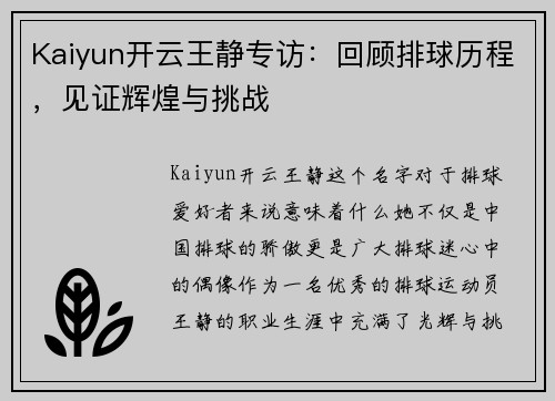 Kaiyun开云王静专访：回顾排球历程，见证辉煌与挑战