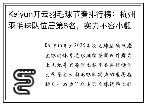Kaiyun开云羽毛球节奏排行榜：杭州羽毛球队位居第8名，实力不容小觑