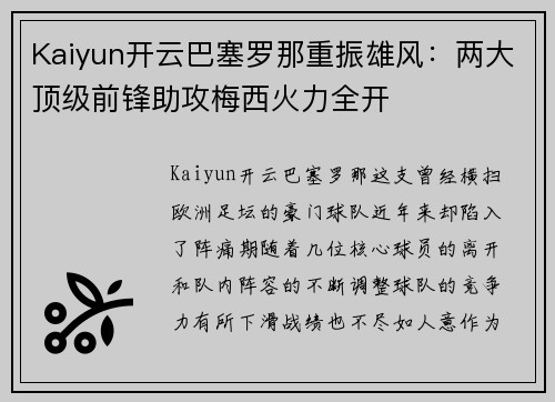 Kaiyun开云巴塞罗那重振雄风：两大顶级前锋助攻梅西火力全开