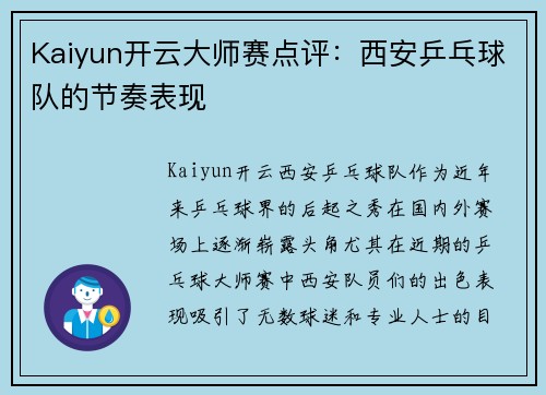 Kaiyun开云大师赛点评：西安乒乓球队的节奏表现