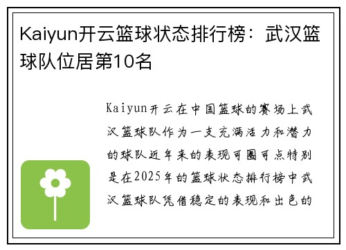 Kaiyun开云篮球状态排行榜：武汉篮球队位居第10名