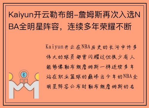 Kaiyun开云勒布朗-詹姆斯再次入选NBA全明星阵容，连续多年荣耀不断