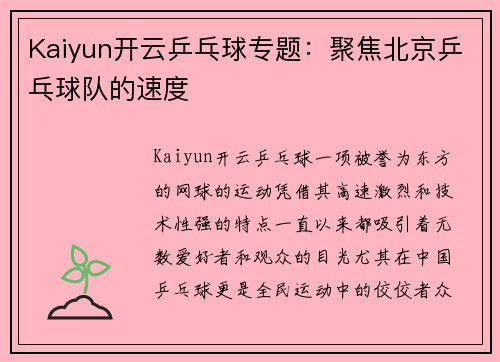 Kaiyun开云乒乓球专题：聚焦北京乒乓球队的速度