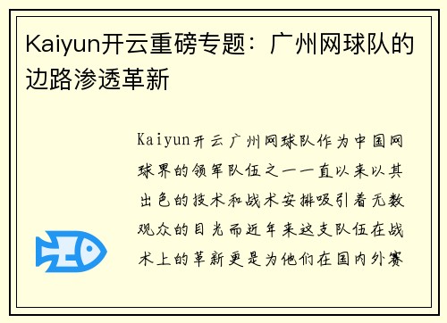 Kaiyun开云重磅专题：广州网球队的边路渗透革新