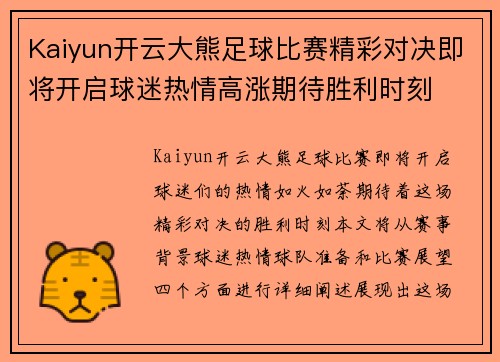 Kaiyun开云大熊足球比赛精彩对决即将开启球迷热情高涨期待胜利时刻