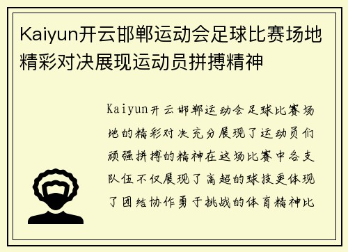 Kaiyun开云邯郸运动会足球比赛场地精彩对决展现运动员拼搏精神