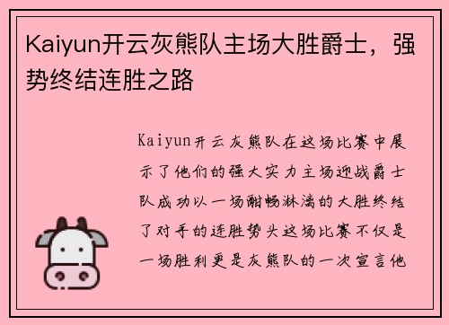 Kaiyun开云灰熊队主场大胜爵士，强势终结连胜之路