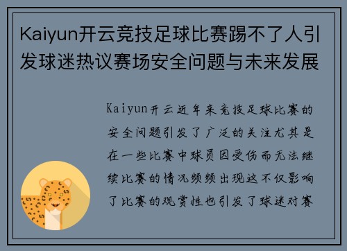 Kaiyun开云竞技足球比赛踢不了人引发球迷热议赛场安全问题与未来发展