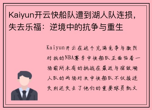 Kaiyun开云快船队遭到湖人队连损，失去乐福：逆境中的抗争与重生