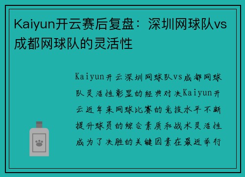 Kaiyun开云赛后复盘：深圳网球队vs成都网球队的灵活性