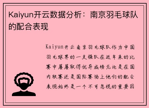 Kaiyun开云数据分析：南京羽毛球队的配合表现