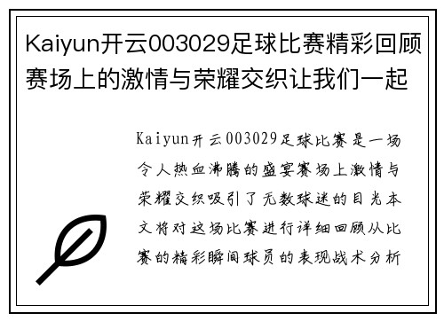 Kaiyun开云003029足球比赛精彩回顾赛场上的激情与荣耀交织让我们一起见证这场盛宴