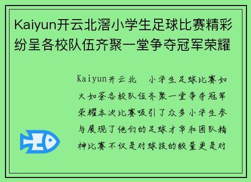 Kaiyun开云北滘小学生足球比赛精彩纷呈各校队伍齐聚一堂争夺冠军荣耀