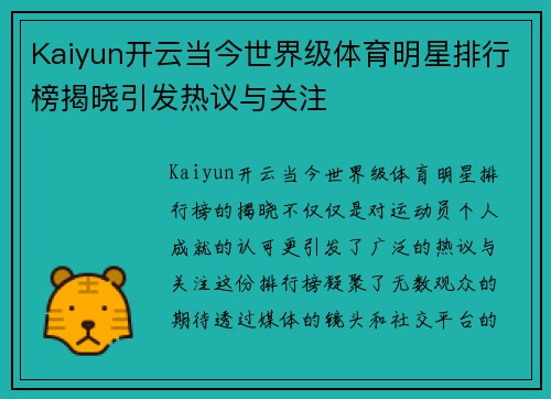 Kaiyun开云当今世界级体育明星排行榜揭晓引发热议与关注