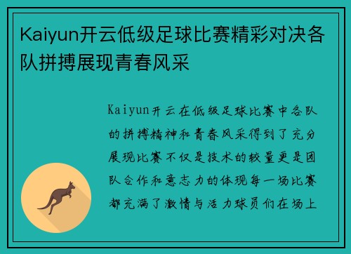 Kaiyun开云低级足球比赛精彩对决各队拼搏展现青春风采