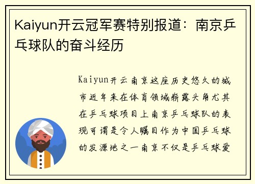 Kaiyun开云冠军赛特别报道：南京乒乓球队的奋斗经历