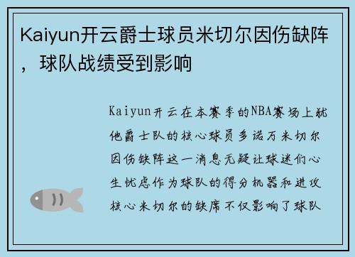 Kaiyun开云爵士球员米切尔因伤缺阵，球队战绩受到影响