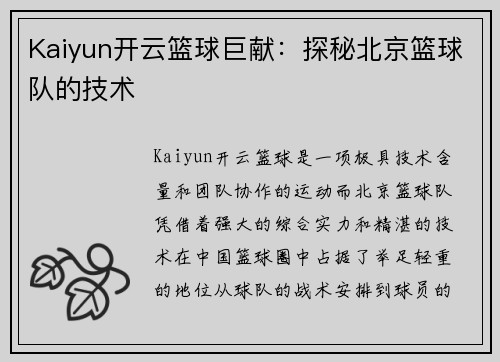 Kaiyun开云篮球巨献：探秘北京篮球队的技术