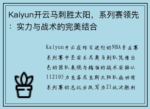 Kaiyun开云马刺胜太阳，系列赛领先：实力与战术的完美结合