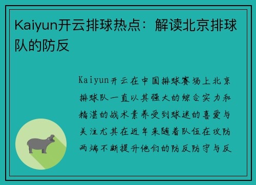 Kaiyun开云排球热点：解读北京排球队的防反
