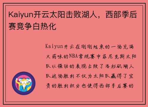 Kaiyun开云太阳击败湖人，西部季后赛竞争白热化