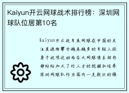 Kaiyun开云网球战术排行榜：深圳网球队位居第10名