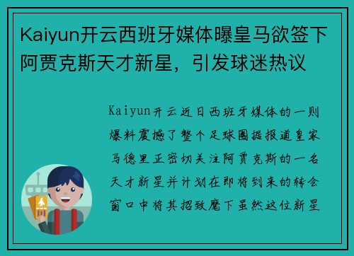 Kaiyun开云西班牙媒体曝皇马欲签下阿贾克斯天才新星，引发球迷热议