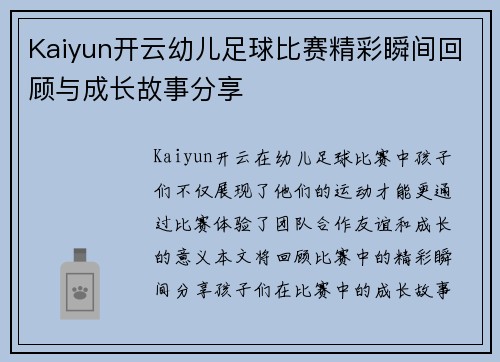 Kaiyun开云幼儿足球比赛精彩瞬间回顾与成长故事分享