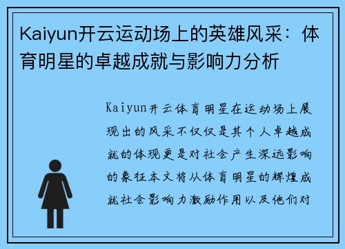 Kaiyun开云运动场上的英雄风采：体育明星的卓越成就与影响力分析