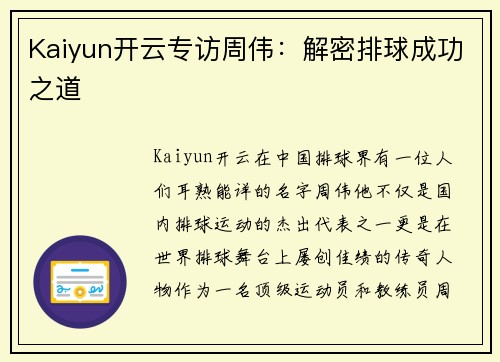 Kaiyun开云专访周伟：解密排球成功之道