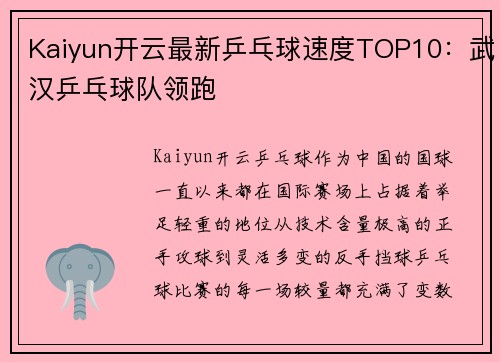 Kaiyun开云最新乒乓球速度TOP10：武汉乒乓球队领跑