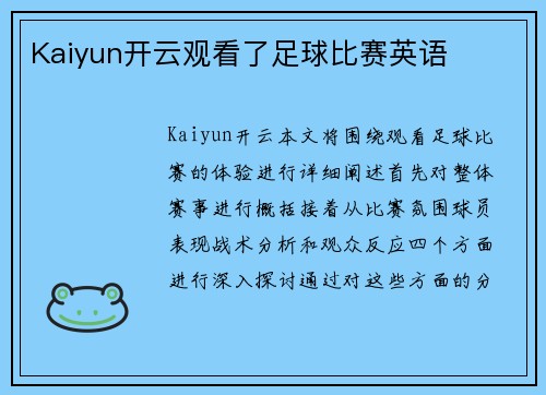 Kaiyun开云观看了足球比赛英语