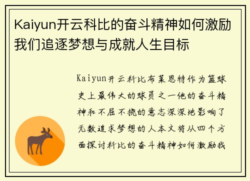 Kaiyun开云科比的奋斗精神如何激励我们追逐梦想与成就人生目标