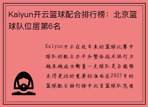Kaiyun开云篮球配合排行榜：北京篮球队位居第6名