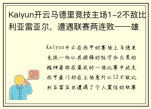 Kaiyun开云马德里竞技主场1-2不敌比利亚雷亚尔，遭遇联赛两连败——雄狮的低谷与复兴的契机
