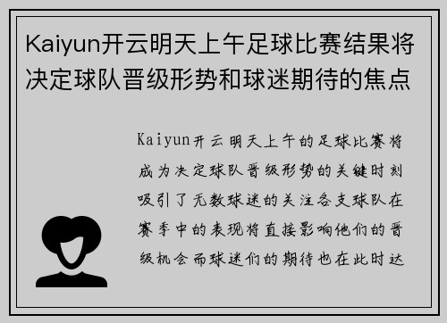 Kaiyun开云明天上午足球比赛结果将决定球队晋级形势和球迷期待的焦点对决