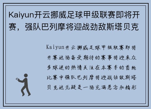 Kaiyun开云挪威足球甲级联赛即将开赛，强队巴列摩将迎战劲敌斯塔贝克