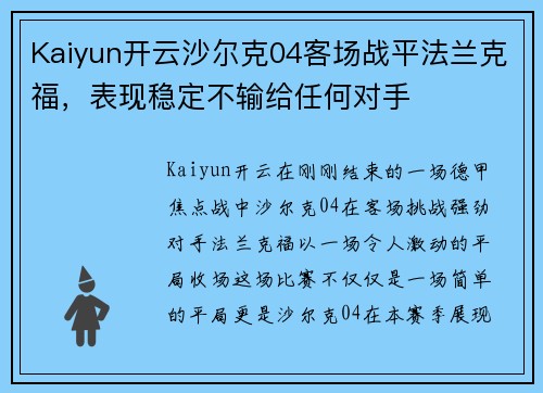 Kaiyun开云沙尔克04客场战平法兰克福，表现稳定不输给任何对手