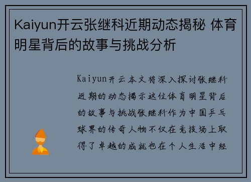 Kaiyun开云张继科近期动态揭秘 体育明星背后的故事与挑战分析